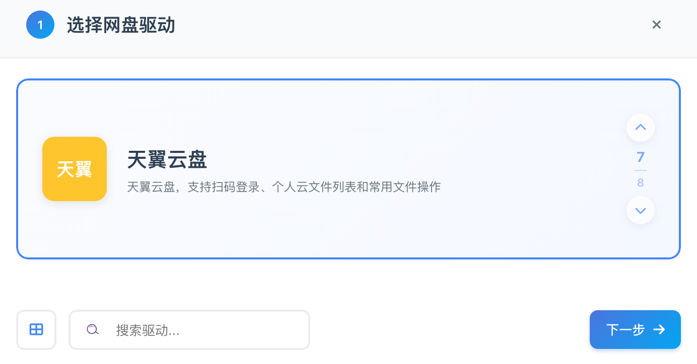 选择天翼云盘