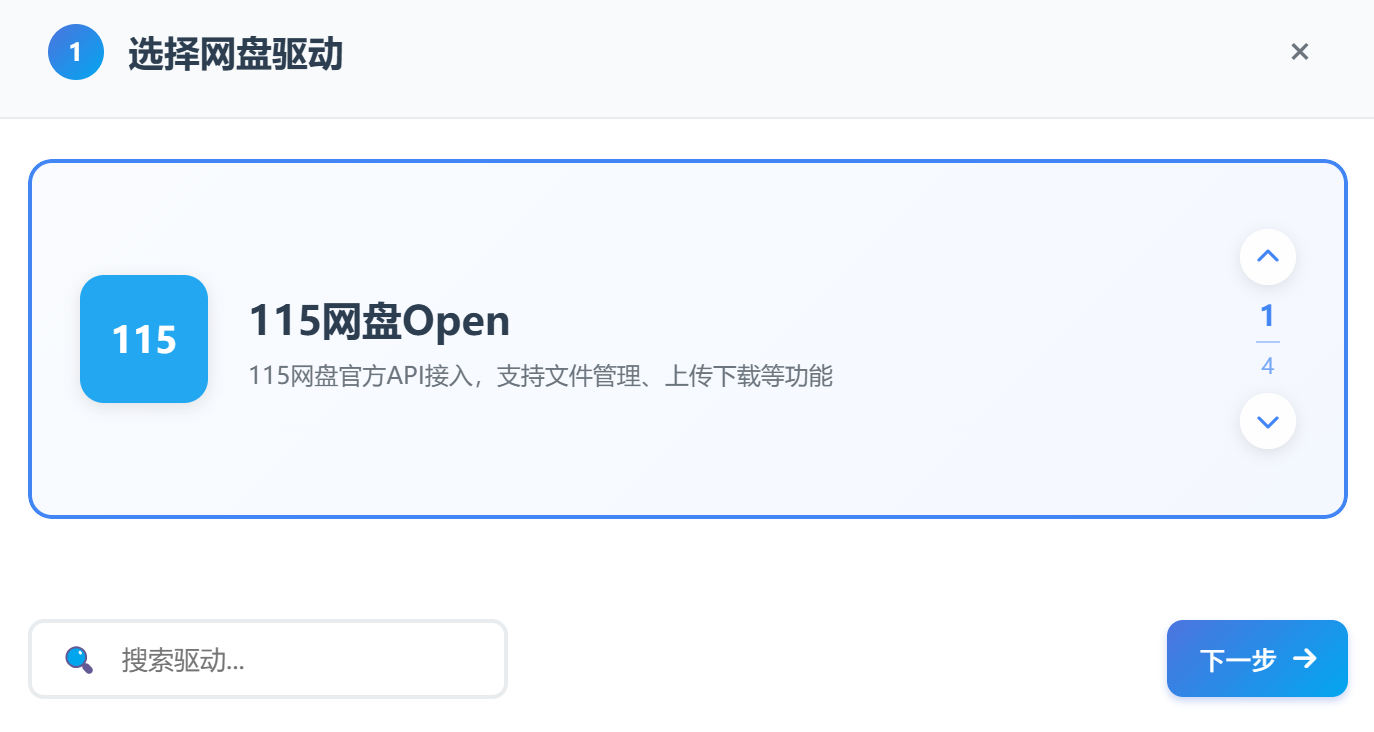 选择115网盘Open
