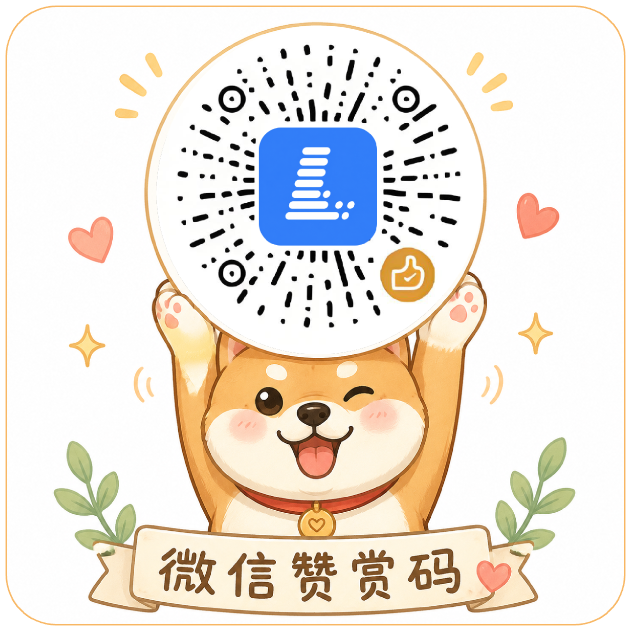 LitePan 微信赞赏码