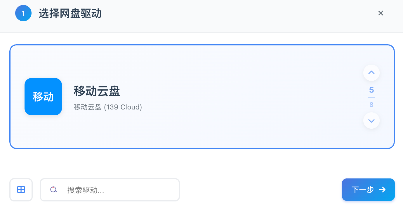 选择移动云盘